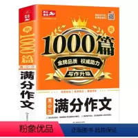 [正版]2020版高中生满分作文1000篇优质范文素材模板写作大全阅读与写作技巧点拨高考高一二三创作思维训练教程作文一