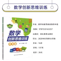 [正版]2021新版小学数学创新思维训练四年级上下册精讲精析专项训练4上下册数学思维训练引导练习书作业本每日一练基础知