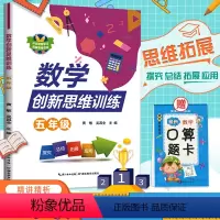 [正版]2021新版小学数学创新思维训练五年级上下册精讲精析专项训练5上下册数学思维训练引导练习书作业本每日一练基础知