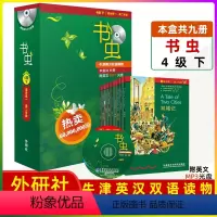 [正版]外研社牛津书虫系列全套之书虫四级下4级:适合初三高一学生学习 牛津英汉双语读物 小书虫英语读物美文 英语小说中