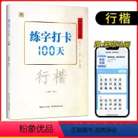 [正版]练字打卡100天 行楷入门教程张鹏涛 中小学生钢笔练字技初法描红临摹学者正楷速成中文书法练习本 中国好字帖硬笔