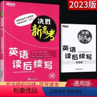 英语读后续写 新高考地区 [正版]决胜新高考英语读后续写 高三高考英语写作书面表达新题型作文详解高频词汇训练 高考英语写