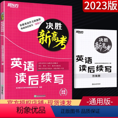 英语读后续写 新高考地区 [正版]决胜新高考英语读后续写 高三高考英语写作书面表达新题型作文详解高频词汇训练 高考英语写