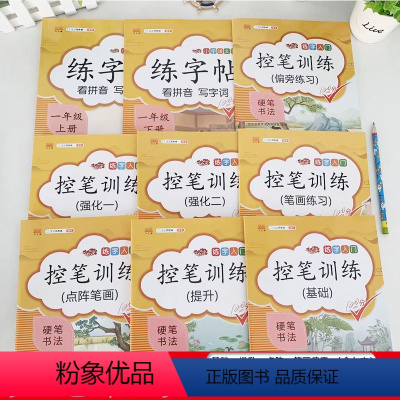 一年级同步+控笔套装(共九本) [正版]儿童控笔训练一二年级字帖幼儿练字拼音数字偏旁部首描红笔画笔顺练字帖成人初学者硬笔