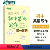 [正版]高效学习 初中英语写作满分攻略 精选中考英语真题模拟优质范文解析提升写作技巧 中考英语高频话题常考应用文写作训