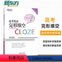[正版]2023高考英语完型填空 高考英语完型填空真题详解练习 高中阅读理解与完型填空答题技巧点拨 高考英语完型填空