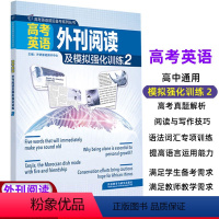 [正版] 高考英语外刊阅读及模拟强化训练2 高一二三英语阅读与写作技巧提升语法训练 外刊阅读美文高考素材必刷 高考真