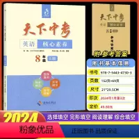 英语核心素养八年级B版 八年级/初中二年级 [正版]天下中考英语核心素养提升八年级B版海南出版社 武汉初中8年级英语核心