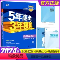 英语 选择性必修第二册 [正版]2024新版五年高考三年模拟高中英语选择性必修第二册人教版高中英语备考53练习册习题高考