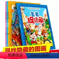 [正版]图画捉迷藏全套4册隐藏的图画书3-9岁儿童迷宫益智游戏专注力训练书看图找东西极限视觉大发现高难度挑战童话图画本