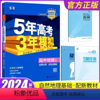 地理 选择性必修第一册 [正版]2024新版五年高考三年模拟高中地理选择性必修1一自然地理基础人教版曲一线高中地理选修一