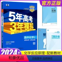 化学 选择性必修第一册 [正版]2024新版五年高考三年模拟高中化学选择性必修1一化学反应原理人教版曲一线高中化学53练