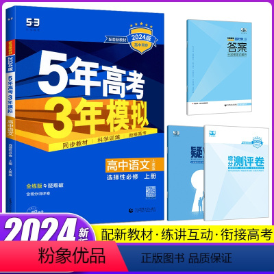 语文 选择性必修上册 [正版]2024版53高中语文选择性必修上册 五年高考三年模拟高二53语文人教版 同步基础提升练习