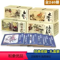 [正版] 四大名著连环画全4套240册典藏版迷你小人书漫画图书 中国古典名著精品盒装珍藏本 5-6-7-8岁小学生图画