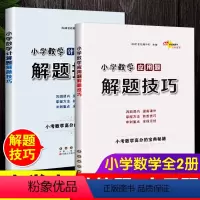 [正版]新版小学数学应用题解题技巧+小学数学计算题解题技巧 68所名校小学生三四五六年级思维训练上下册天天练数学专项训