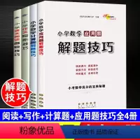 [正版]小学语文阅读答题技巧作文写作技巧数学应用题计算题解题技巧全套四本 小学生三四五六年级小升初思维技训练复习辅导资