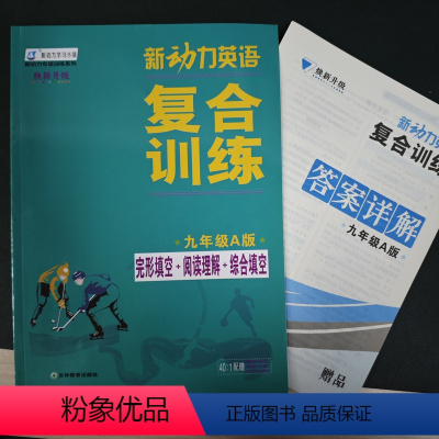 英语 九年级/初中三年级 [正版]2023新动力英语复合训练新动力英语九年级A版 完形填空+阅读理解+短文填词 初中初三