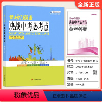 新动力英语决战中考必考点 初中通用 [正版]新动力英语决战中考必考点焕新升级 词汇句型语法巩固基础中考高分攻略初中英语完