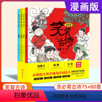 笑背古诗全4册 [正版]笑背古诗全套4册漫画版 中小学课外阅读书笑背古诗100首 必背古诗词75+80 唐诗三百首诗词名