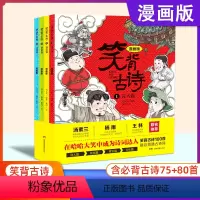 笑背古诗全4册 [正版]笑背古诗全套4册漫画版 中小学课外阅读书笑背古诗100首 必背古诗词75+80 唐诗三百首诗词名