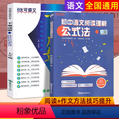 [七年级提分技巧宝典2本]初中公式法+下笔成章 初中通用 [正版]初中语文阅读理解公式法 初一二三7七八九年级语文阅读提