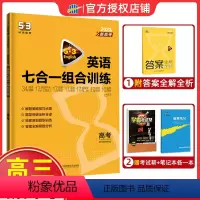 [高考]组合训练 高中通用 [正版]2023新版 高考5.3英语七合一组合训练高一高二高考 高中五三英语阅读理解七选五阅