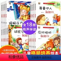 [全18册]儿童成长期格局培养绘本 [正版]儿童成长期格局培养绘本全套18册 彩图注音版幼儿园3-6岁读物儿童故事书有声