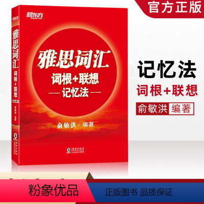 [正版] 雅思词汇词根+联想记忆法(附MP3音频) 俞敏洪 雅思词汇红宝书 IELTS雅思单词巧记速记法雅思高频考词背