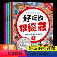 [正版]好玩的捉迷藏 神奇的视觉益智游戏书 隐藏的图画高难度儿童一二三年级小学生找不同专注力训练眼力思维游戏开发3-4