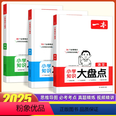 语文+数学+英语 小学通用 [正版]2025版一本小学基础知识大盘点语文数学英语 小学生知识大全五六年级系统总复习小升初