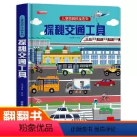 [精装硬壳]探秘交通工具 [正版]探秘交通工具立体翻翻书 儿童图解探秘系列翻翻书3-4-5-6岁以上绘本故事 工程车汽车