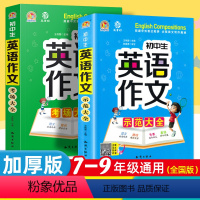 推荐购买[全套2册] 初中通用 [正版]2022新版 初中生英语作文示范大全考场大全初中考场满分作文大全七八九年级上下册