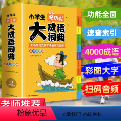 [正版]教育小学生多功能大成语词典小学功能大全四字彩图大字版中华现代汉语词语中小学字典儿童训练成语大词典字典工具书
