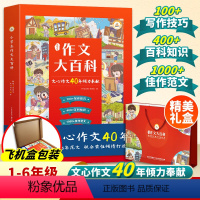 [礼盒装]小学生作文大百科 小学通用 [正版]礼盒装小学生作文大百科 文心作文40年作文素材大全一二三四五六年级上下册写