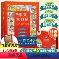 [礼盒装]小学生作文大百科 小学通用 [正版]礼盒装小学生作文大百科 文心作文40年作文素材大全一二三四五六年级上下册写