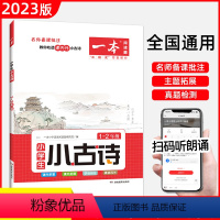 一本小学生 小古文 1-2年级 小学通用 [正版]2023版 小学生小古文一二三四五六年级上册下册名师教你吃透课内外小古