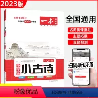 一本小学生 小古文 1-2年级 小学通用 [正版]2023版 小学生小古文一二三四五六年级上册下册名师教你吃透课内外小古