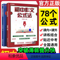 [快速提高语文成绩]作文公式+阅读公式 初中通用 [正版]2022新版 初中作文公式法 初一二三七八九年级上下册作文模板