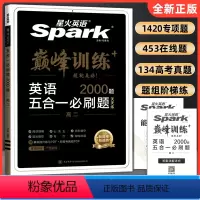 五合一必刷题 高中二年级 [正版]2024新版星火英语高二英语阅读理解与完形填空七选五语法填空英语听力理解高中高二英语五
