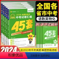 [推荐5册]语数英物化(全国版) 初中通用 [正版]2024版金考卷全国各省市中考试卷汇编45套语文数学英语物理化学历史