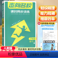 [七年级上册]数学 初中通用 [正版]走向名校数学物理化学英语初中七八九上下册课时同步训练 走向名校初一二三789年级语