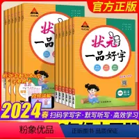 状元一品好字 六年级下 [正版]2024新版 状元一品好字语文同步字帖小学一二三四五六年级上下册人教版 状元成才路123