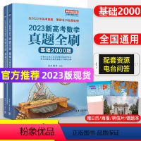 全国通用 高考数学真题全刷基础2000题 [正版]2023新高考数学真题全刷基础2000题文科理科地区全国通用含2022