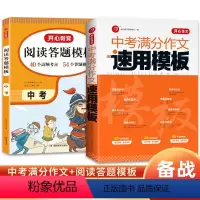 中考满分作文速用模板+中考阅读答题 初中通用 [正版]2023中考满分作文速用模板初中生作文素材大全范文模板精选初中七八