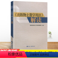 [正版]出版物上数字用法解读 语言文字信息管理司组编 语文出版社解读出版物上的数字用法及表达功能数字的使用方法原则辅导