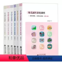 幼儿园生活化课程[全套上下6本] [正版]幼儿园生活化课程回归传统自然与本真全套6本 大班中班小班上下册胡华教育探索中国