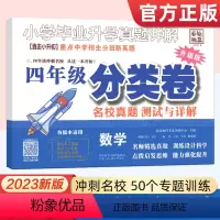名校真题分类卷 小学四年级 [正版]2023版小学毕业升学真题详解三四年级数学分类卷升级版名校真题测试与详解 备战小升初