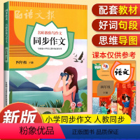 语文报同步作文 四年级下 [正版]2023新版语文报同步作文四年级下册师教你写作文 小学语文4年级下册语文报同步作文人教