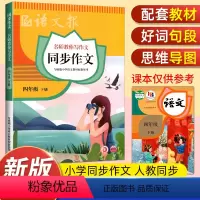 语文报同步作文 四年级下 [正版]2023新版语文报同步作文四年级下册师教你写作文 小学语文4年级下册语文报同步作文人教