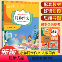 语文报同步作文 五年级下 [正版]2023新版语文报同步作文五年级下册师教你写作文 小学语文5年级下册语文报同步作文人教